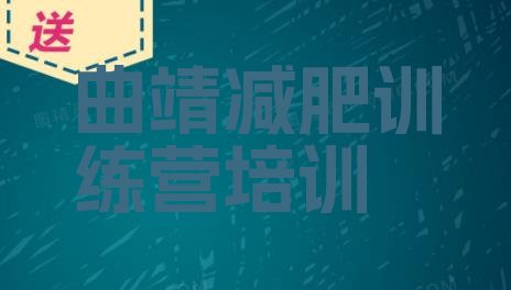 十大曲靖沾益区魔鬼减肥训练营排行榜