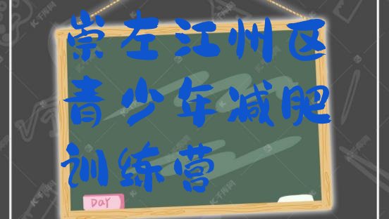 十大崇左江州区减肥训练营有用吗排行榜