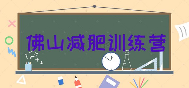 十大佛山减肥集中营推荐一览排行榜