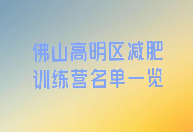 十大佛山高明区减肥训练营名单一览排行榜