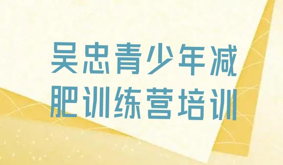 十大吴忠减肥达人减肥训练营排行榜