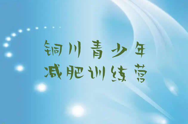 十大铜川减肥特训营排行榜