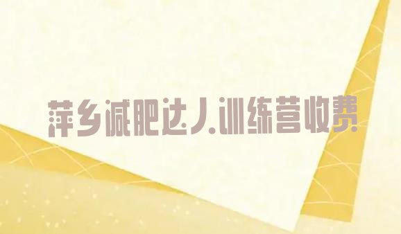 十大萍乡减肥达人训练营收费排行榜