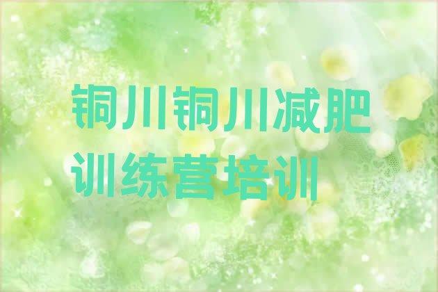 十大2025年铜川减肥训练营一周排行榜