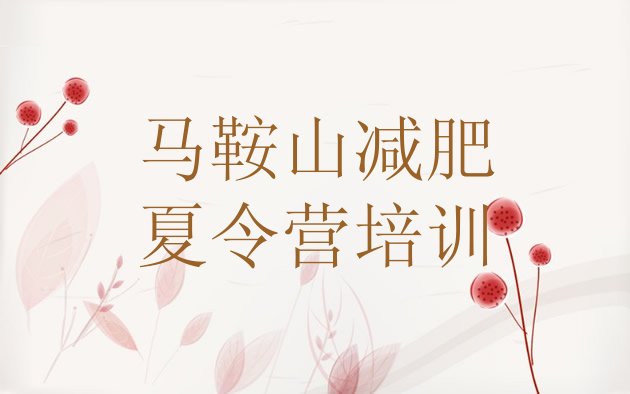 十大2025年马鞍山减肥训练营一般多少钱十大排名排行榜