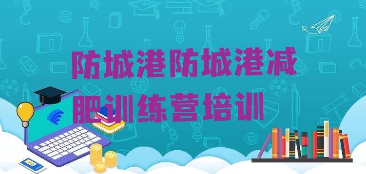 十大防城港减肥达人训练营价格推荐一览排行榜