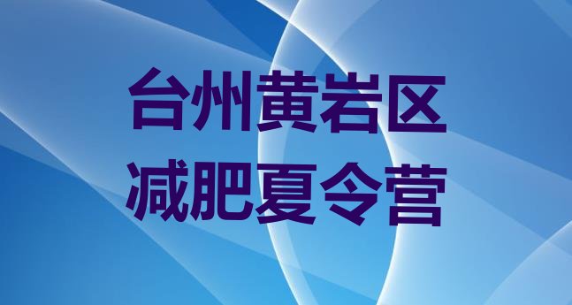 十大2025年台州黄岩区封闭减肥训练营哪里好排行榜