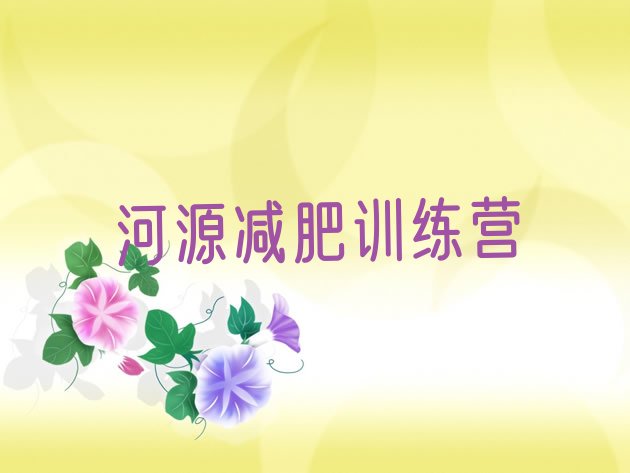 十大2025年河源减肥特训营十大排名排行榜
