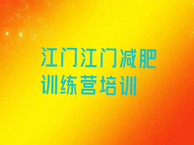 十大江门减肥训练营封闭排名一览表排行榜