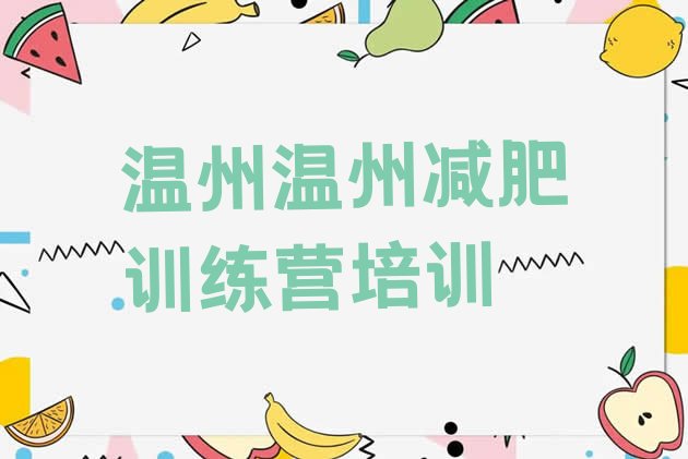 十大温州集中减肥训练营名单更新汇总排行榜