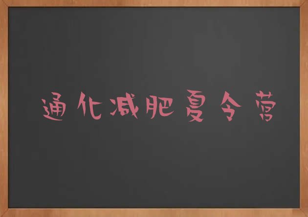 十大通化封闭减肥训练营怎么样排行榜