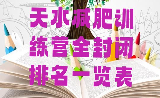 十大天水减肥训练营全封闭排名一览表排行榜