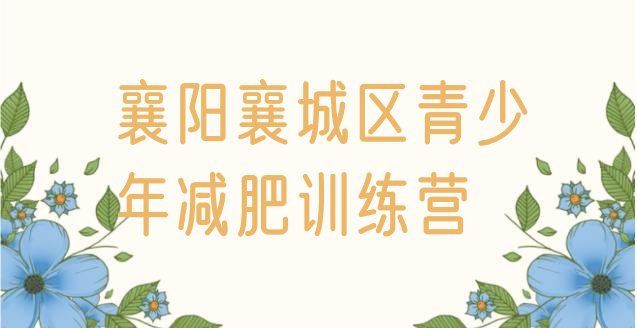 十大2025年襄阳襄城区减肥集中营十大排名排行榜