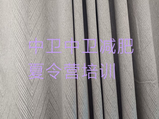 十大中卫减肥训练营多少钱排名top10排行榜