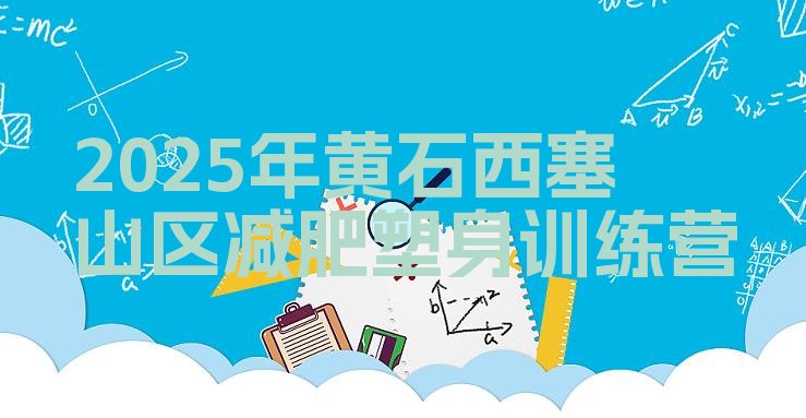 十大2025年黄石西塞山区减肥塑身训练营排行榜