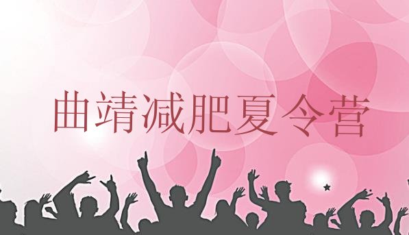 十大曲靖减肥魔鬼式训练营排行榜