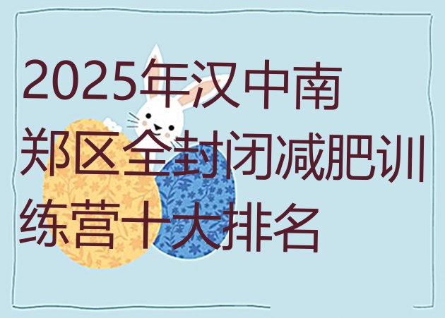 十大2025年汉中南郑区全封闭减肥训练营十大排名排行榜