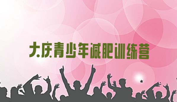 十大大庆健康减肥训练营排名top10排行榜