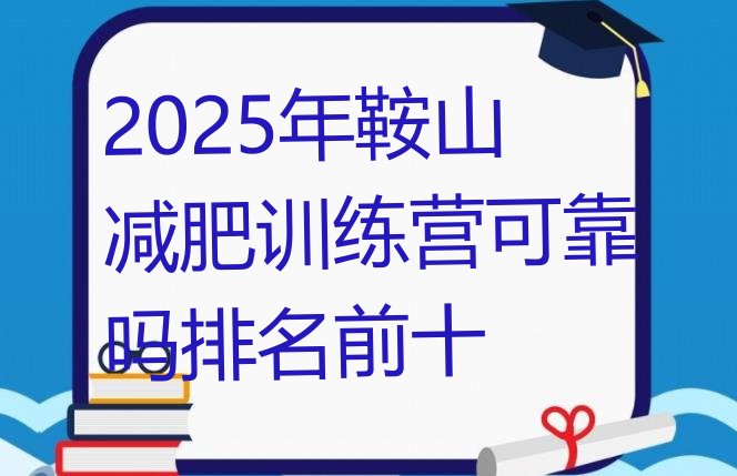 十大2025年鞍山减肥训练营可靠吗排名前十排行榜