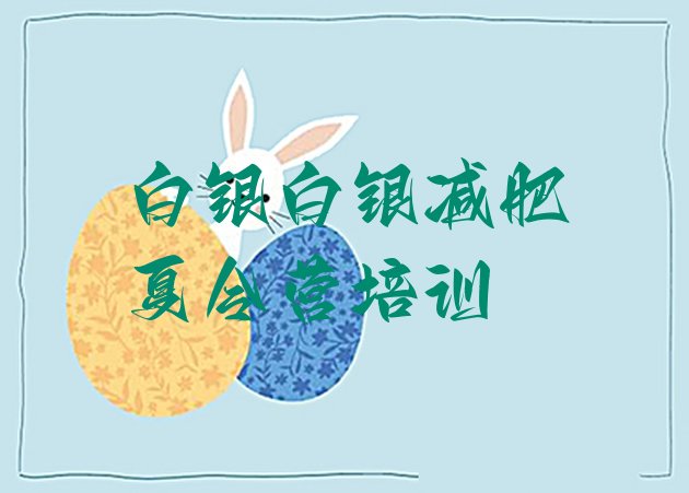 十大2025年白银暑期减肥训练营哪家好排名top10排行榜