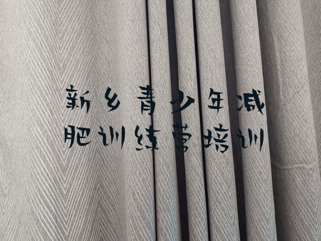 十大2025年新乡减肥训练营要多少钱排行榜