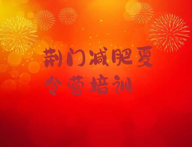 十大2025年荆门减肥训练营去哪里报名十大排名排行榜