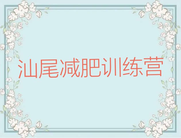 十大2025年汕尾便宜的减肥训练营排名排行榜