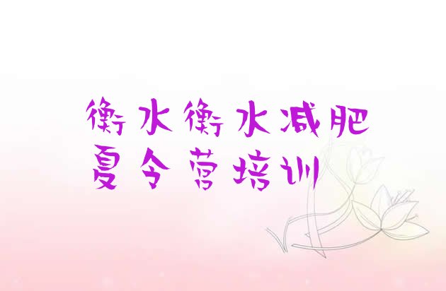 十大衡水减肥班训练营实力排名名单排行榜