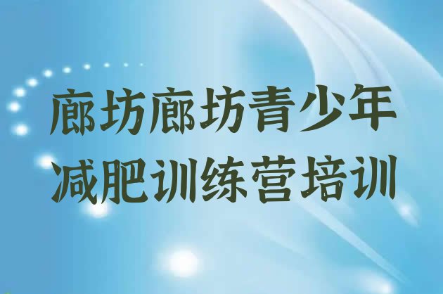 十大廊坊广阳区减肥训练基地名单一览排行榜