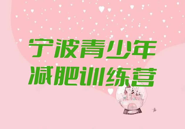 十大宁波全封闭减肥训练营好吗名单更新汇总排行榜