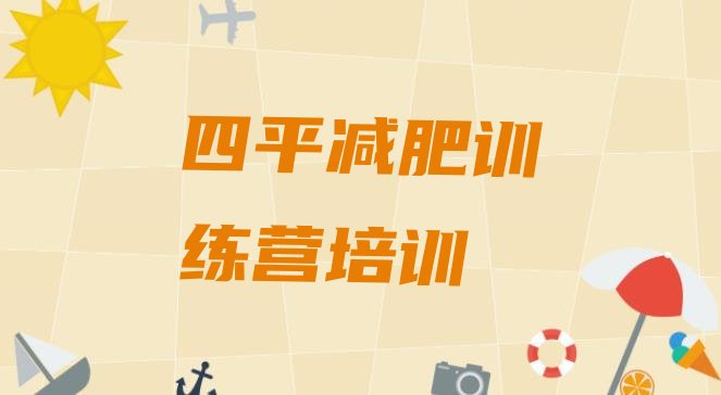 十大四平铁西区怎么样才能减肥排行榜