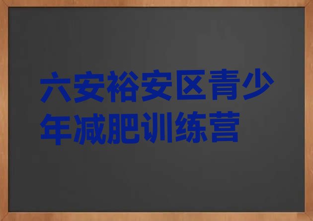 十大六安裕安区减肥营排行榜