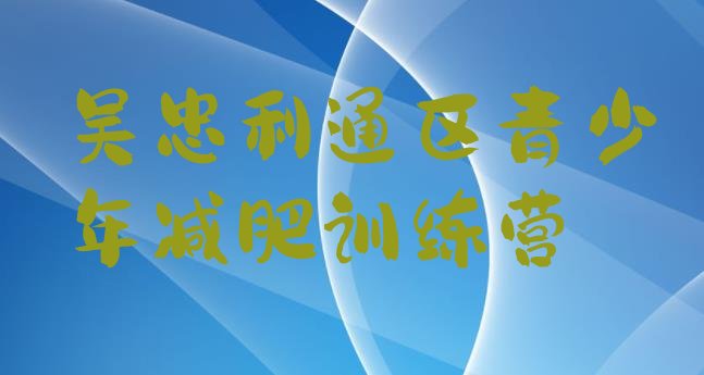 十大2025年吴忠利通区减肥封闭式训练营排行榜