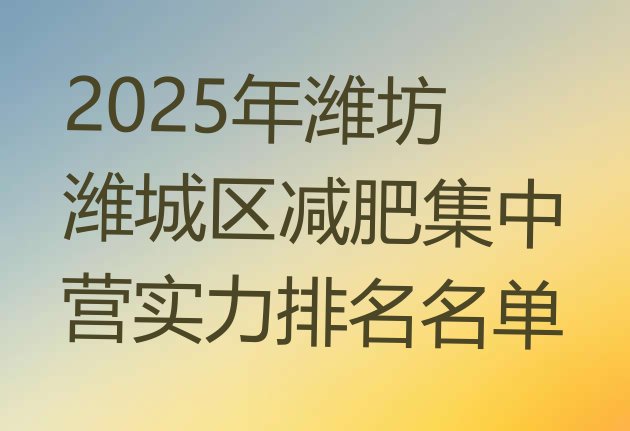 十大2025年潍坊潍城区减肥集中营实力排名名单排行榜