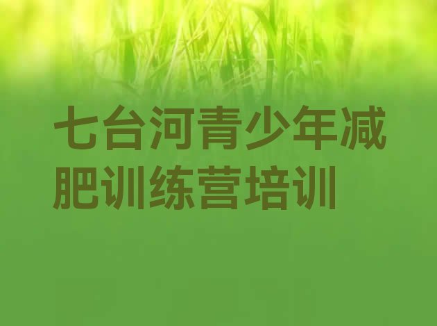 十大七台河新兴区减肥训练营管用吗排行榜