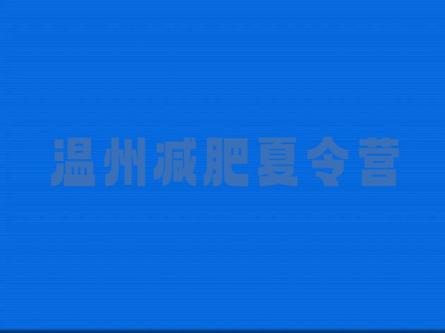 十大温州正规减肥训练营排行榜