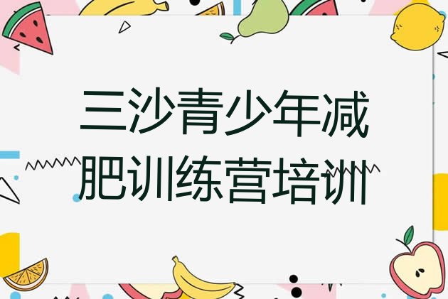 十大三沙训练减肥营实力排名名单排行榜