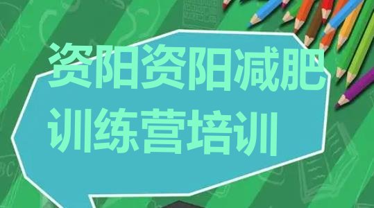 十大2025年资阳减肥训练班排行榜