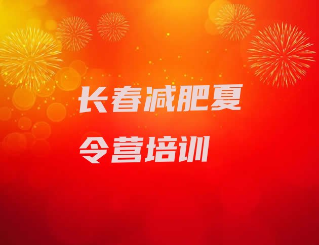 十大长春九台区减肥营多少钱排行榜