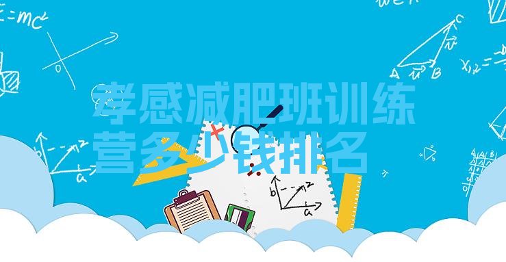 十大孝感减肥班训练营多少钱排名排行榜