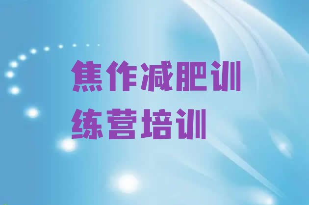 十大2025年焦作减肥魔鬼式训练营排名一览表排行榜