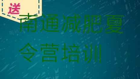 十大南通有名的减肥训练营排行榜