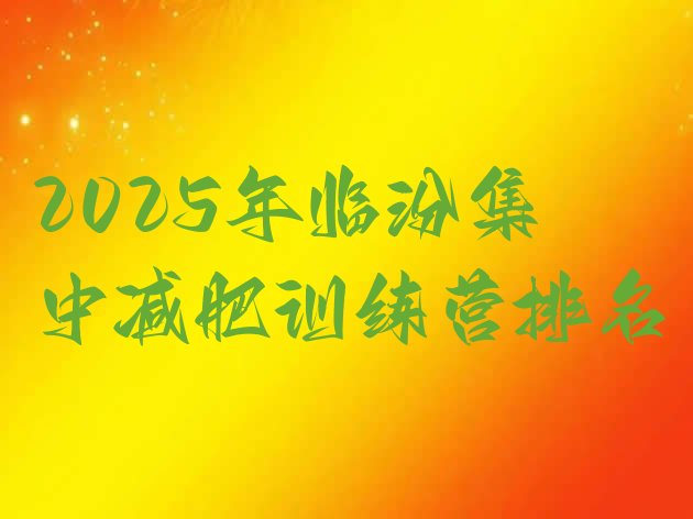 十大2025年临汾集中减肥训练营排名排行榜