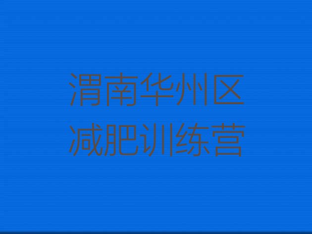 十大渭南华州区减肥训练营需要多少钱排名前十排行榜