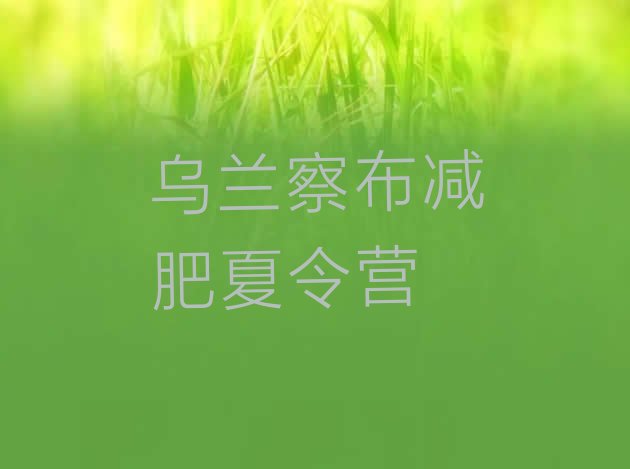 十大乌兰察布集体减肥训练营排名前十排行榜