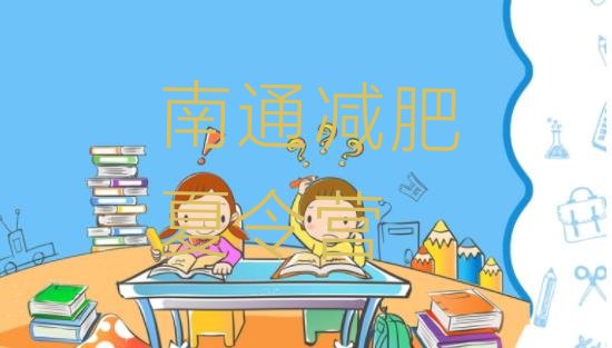 十大2025年南通减肥训练营价钱排名前十排行榜