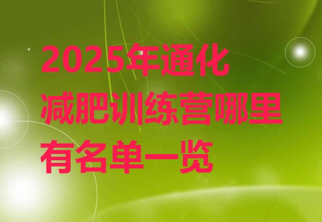 十大2025年通化减肥训练营哪里有名单一览排行榜