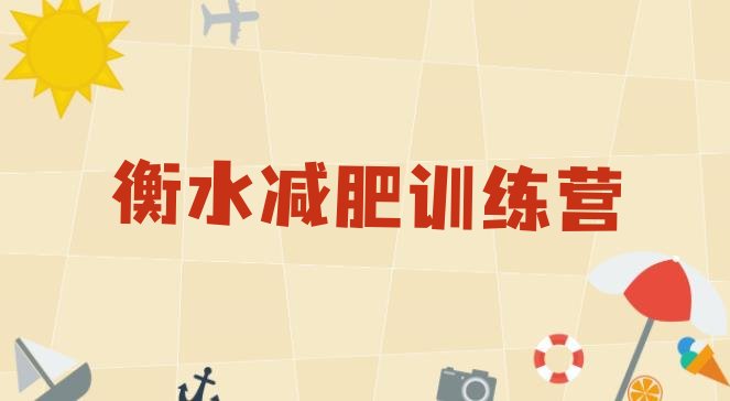 十大衡水减肥训练营的价格多少排行榜