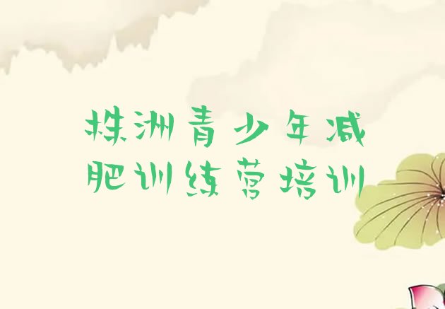十大株洲28天减肥训练营排行榜