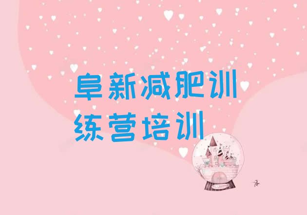 十大2025年阜新封闭减肥训练营排行榜